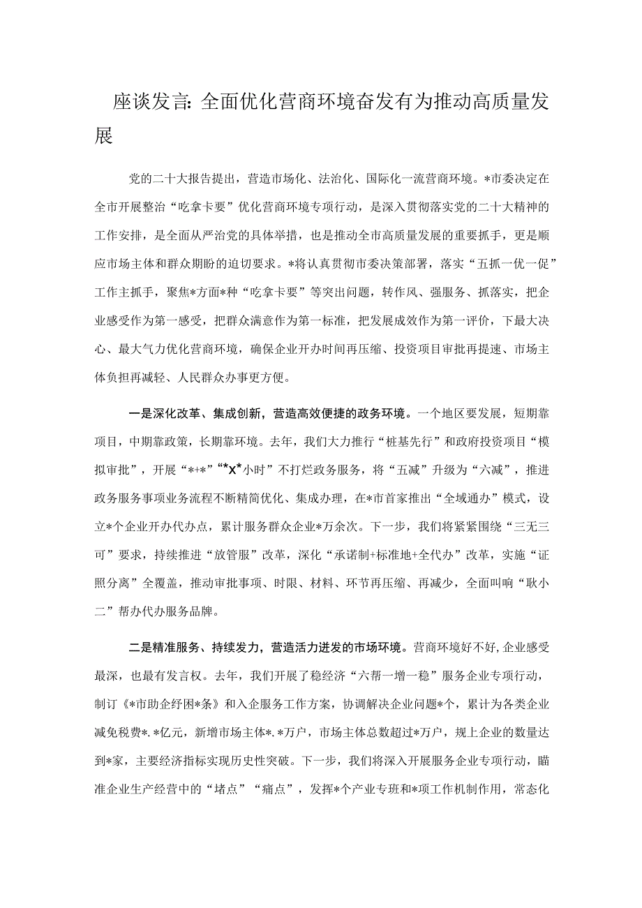 座谈发言：全面优化营商环境奋发有为推动高质量发展.docx_第1页