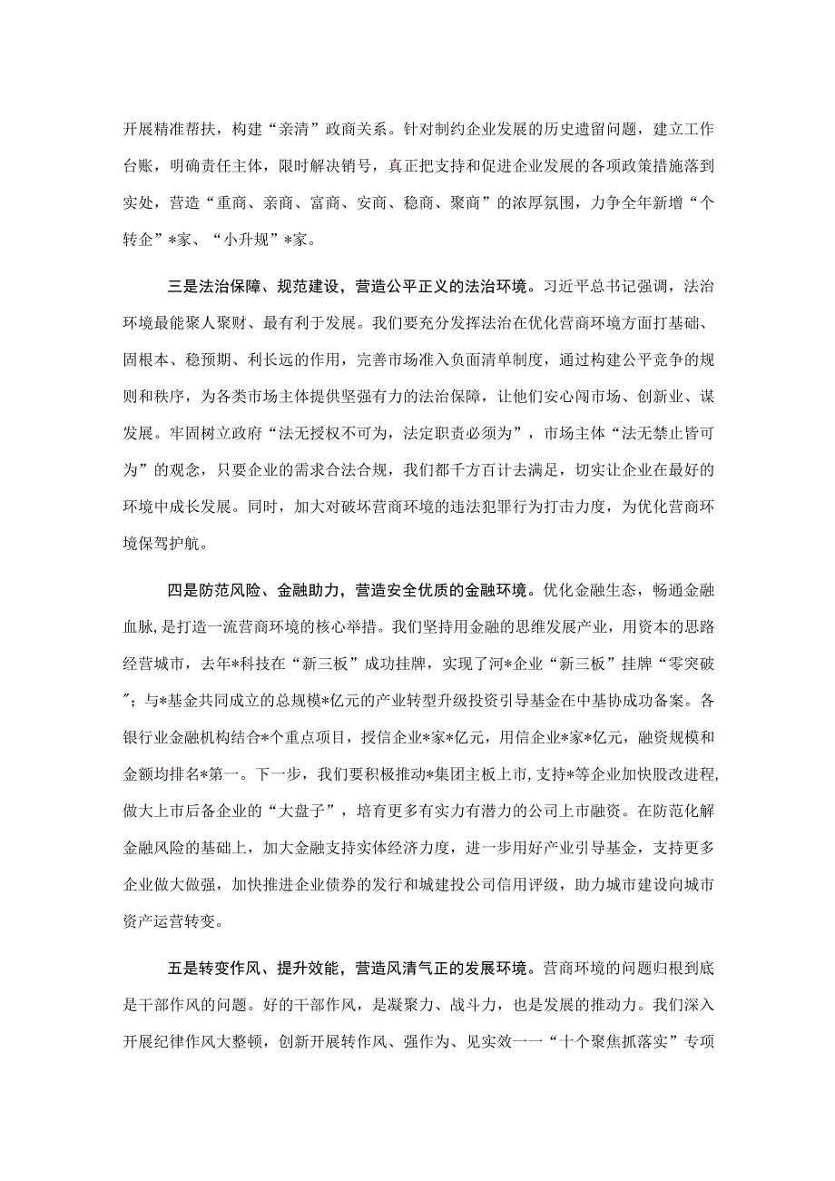 座谈发言：全面优化营商环境奋发有为推动高质量发展.docx_第2页