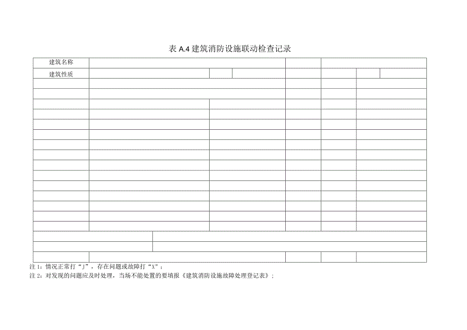 建筑消防设施巡查记录（季）.docx_第1页