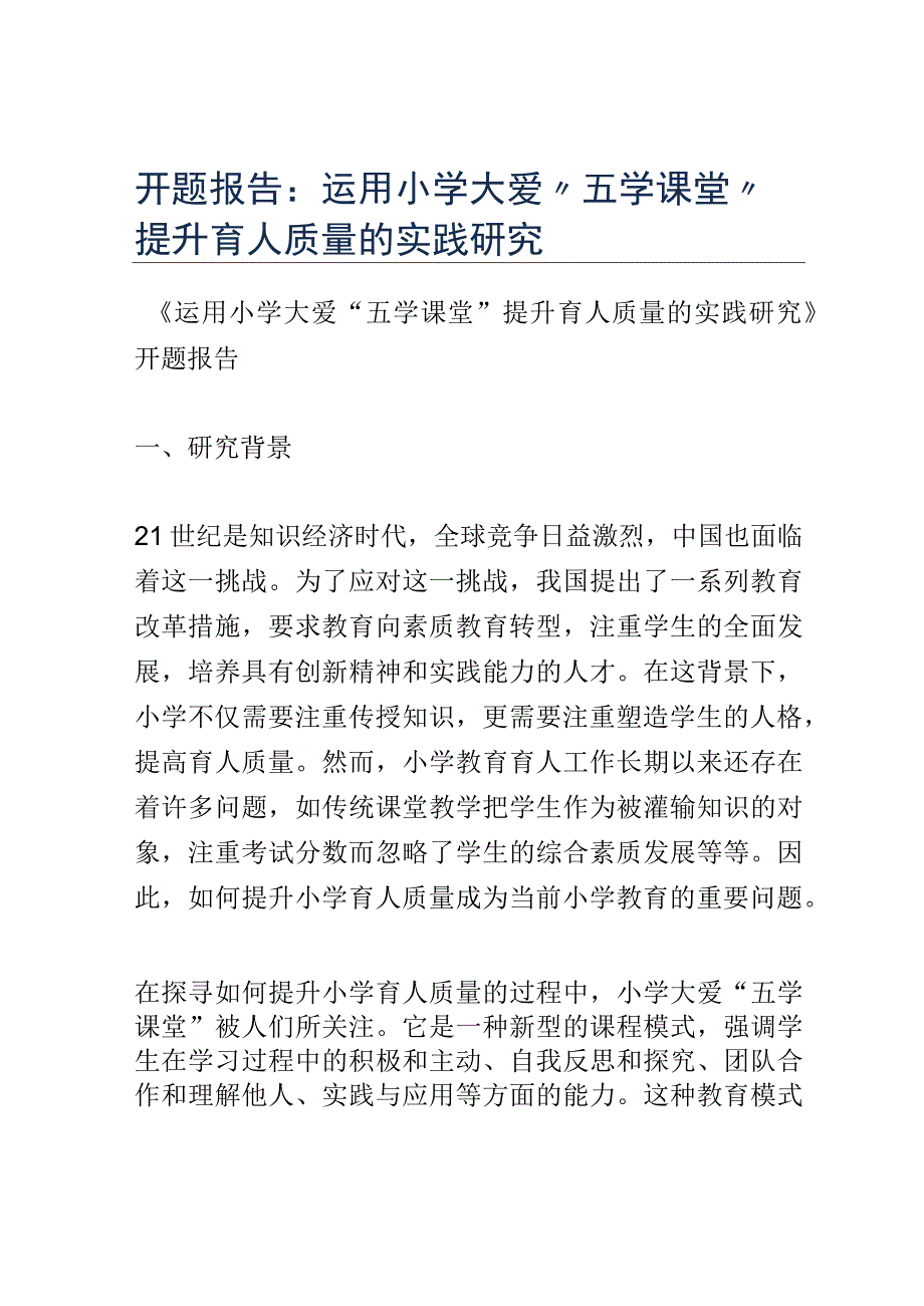 开题报告：运用小学大爱五学课堂提升育人质量的实践研究.docx_第1页