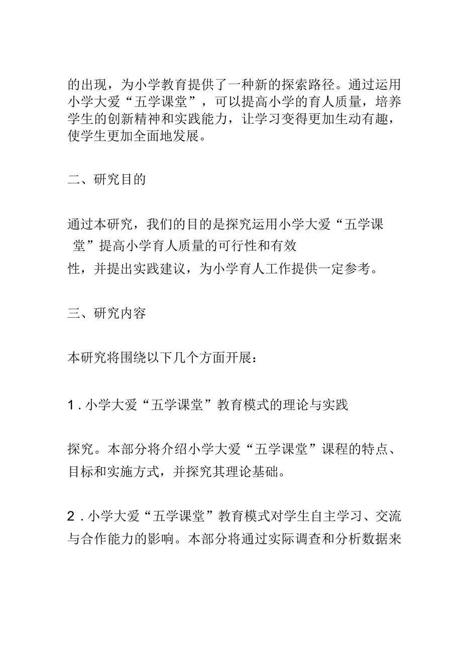 开题报告：运用小学大爱五学课堂提升育人质量的实践研究.docx_第2页