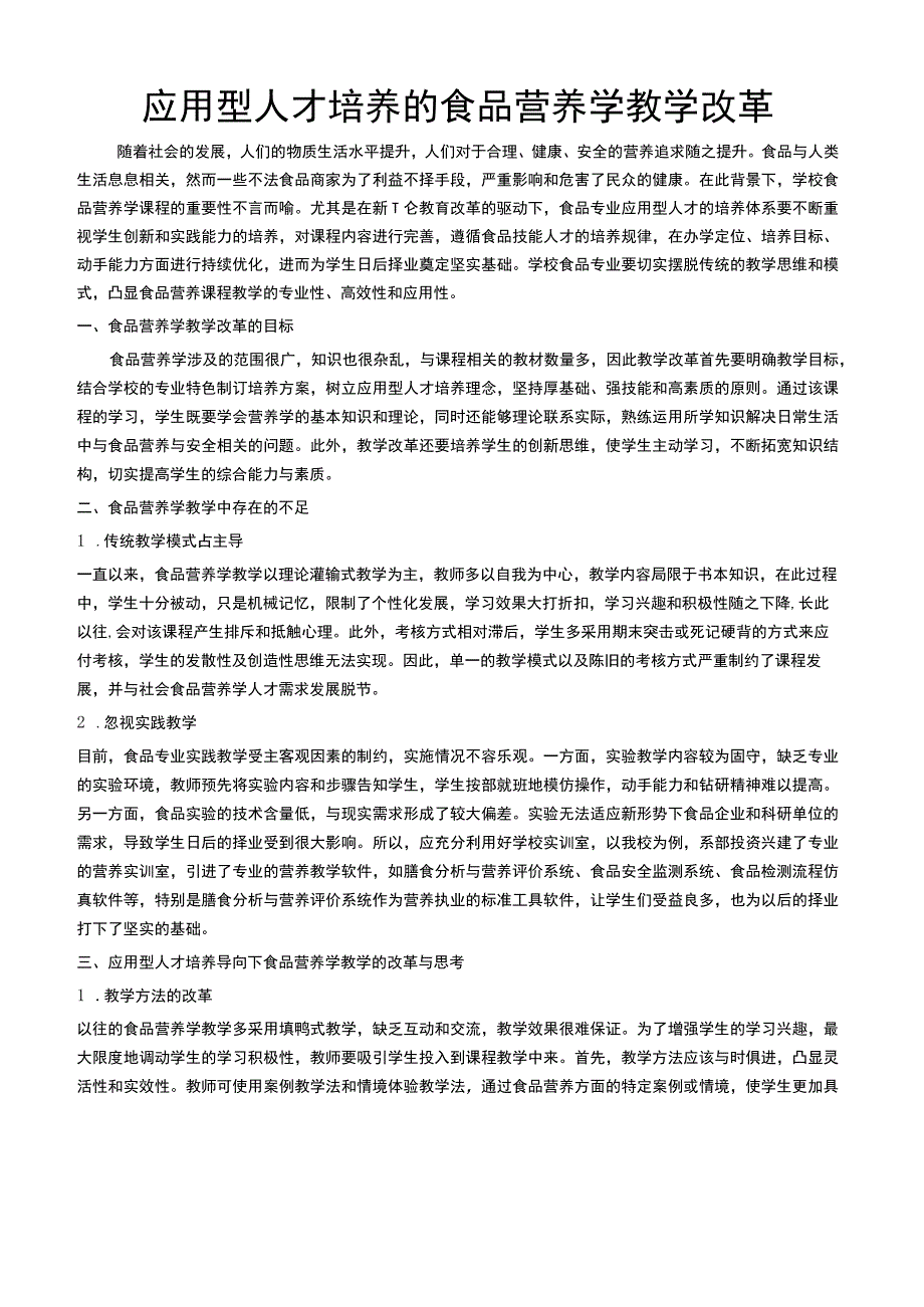 应用型人才培养的食品营养学教学改革.docx_第1页