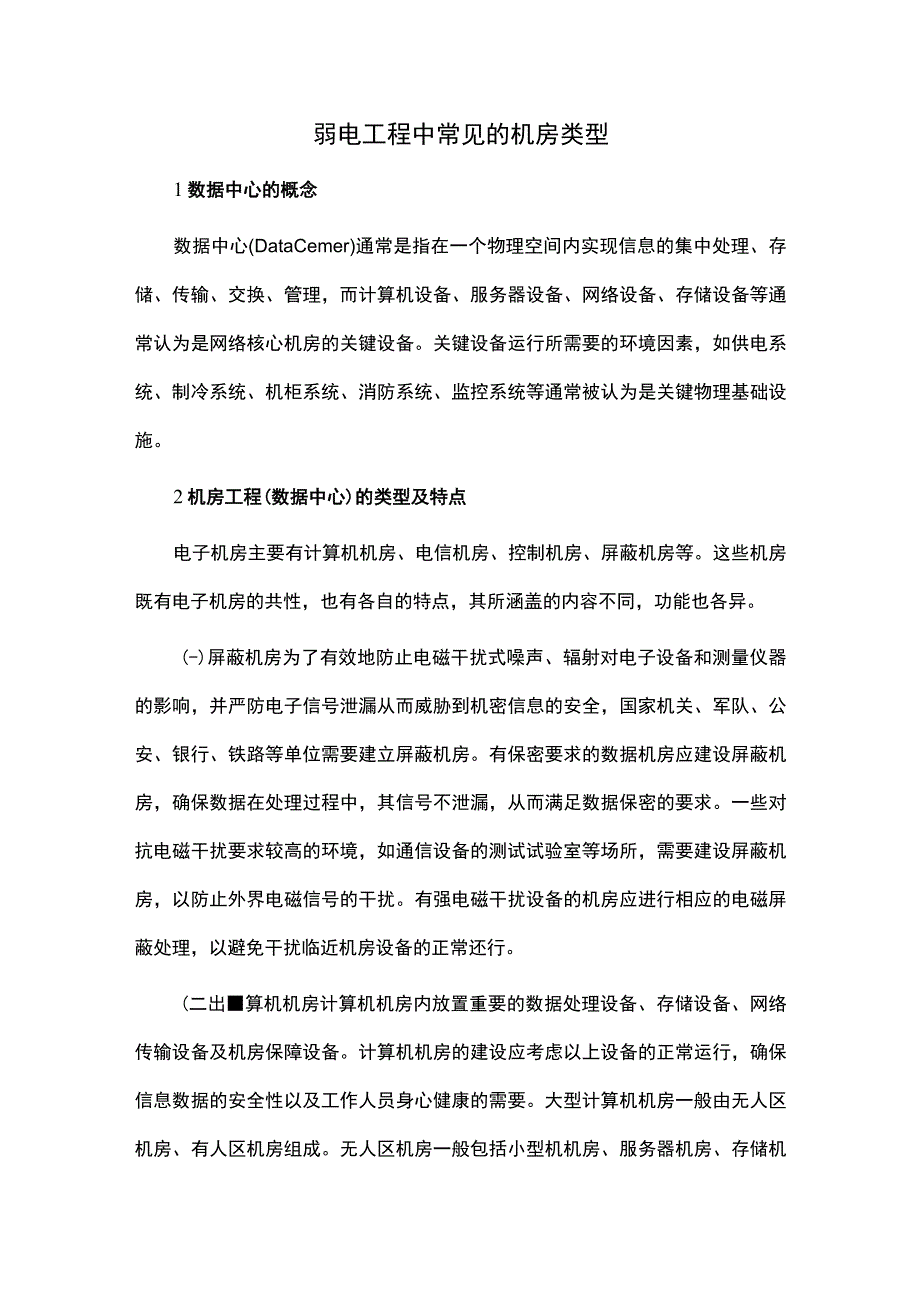 弱电工程中常见的机房类型.docx_第1页