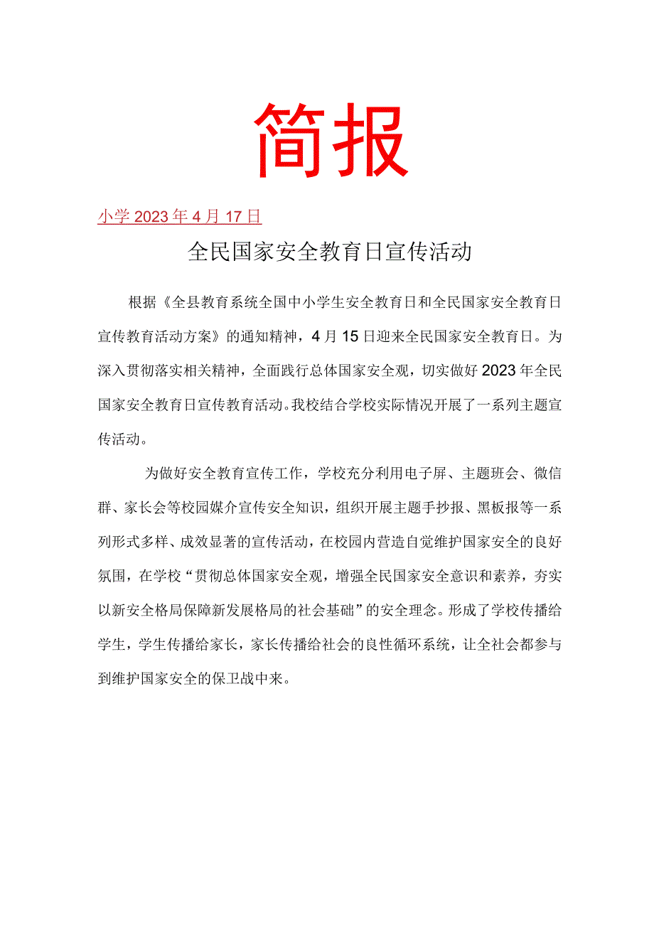 开展全民国家安全教育日宣传教育活动简报.docx_第1页