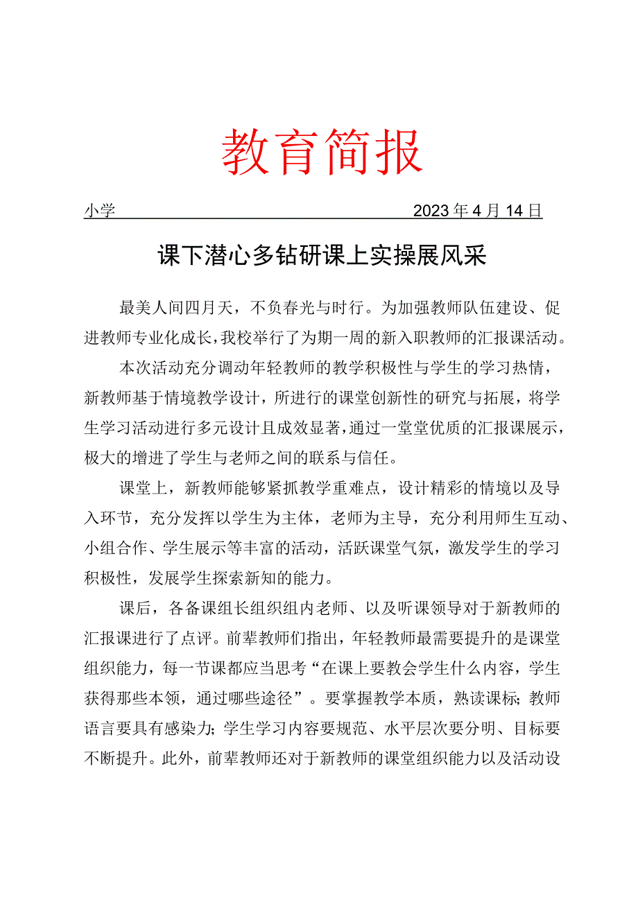 开展新入职教师的汇报课活动简报.docx_第1页