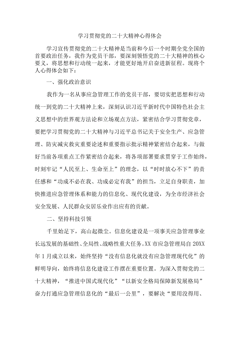 应急管理局执法大队党员干部学习贯彻党的二十大精神心得体会 （汇编4份）.docx_第1页