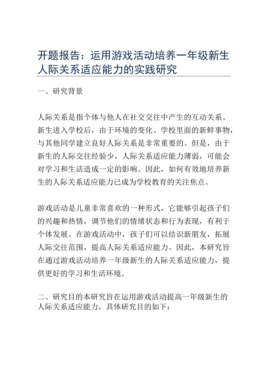 开题报告：运用游戏活动培养一年级新生人际关系适应能力的实践研究.docx_第1页