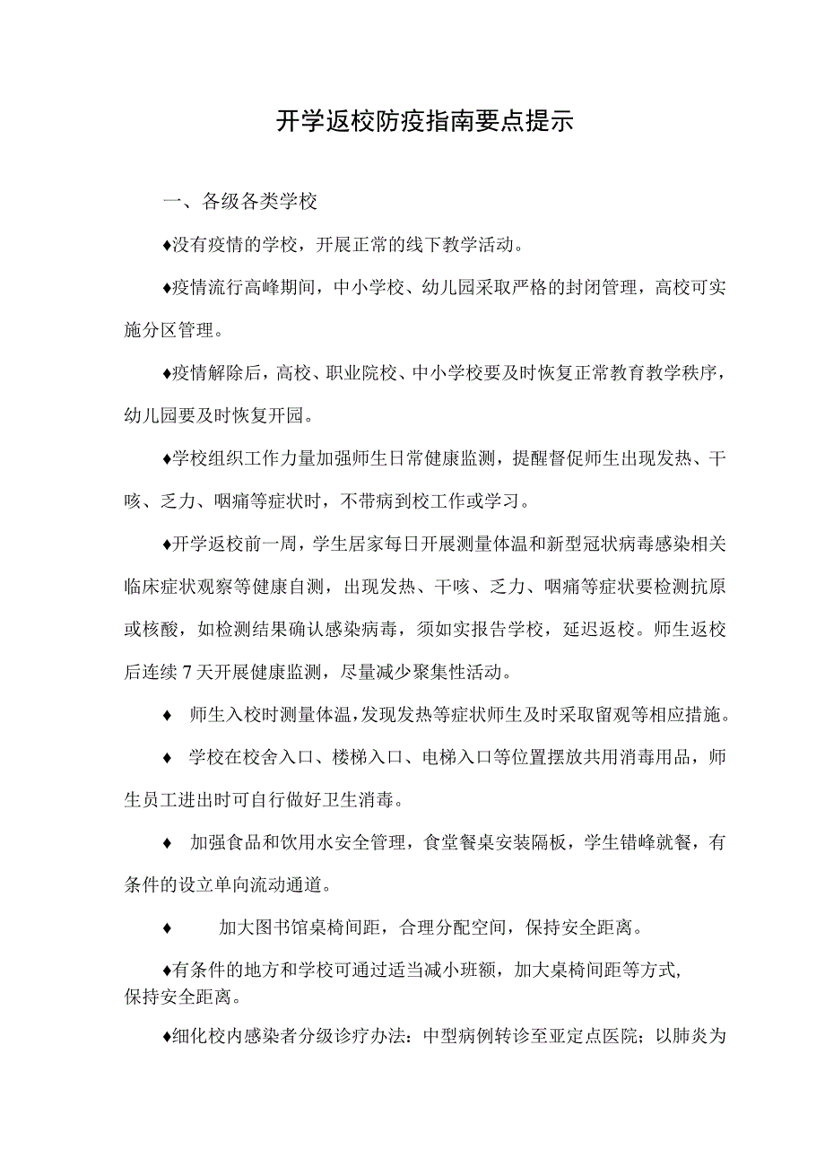 开学返校防疫指南要点提示.docx_第1页