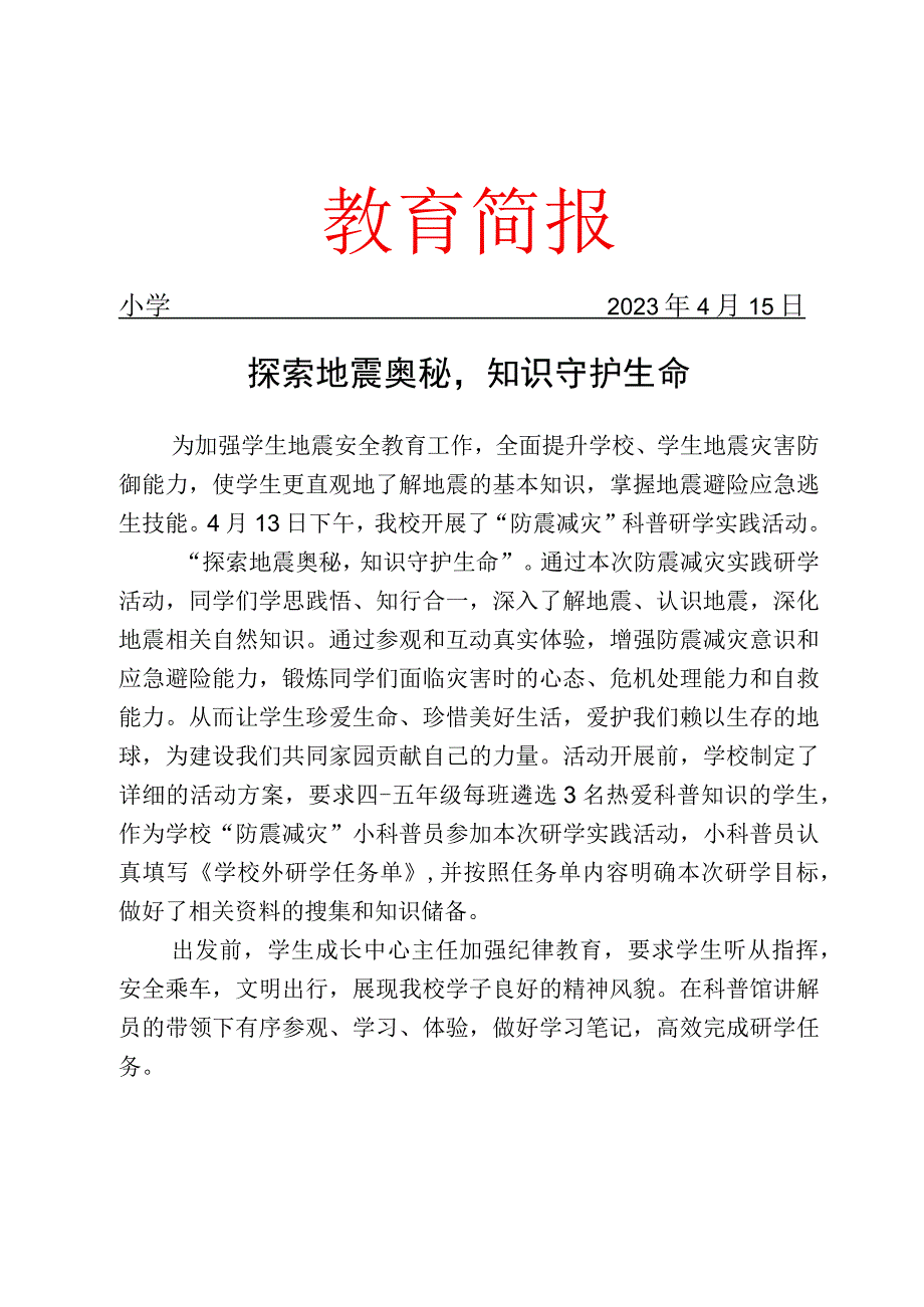 开展防震减灾科普研学实践活动简报.docx_第1页