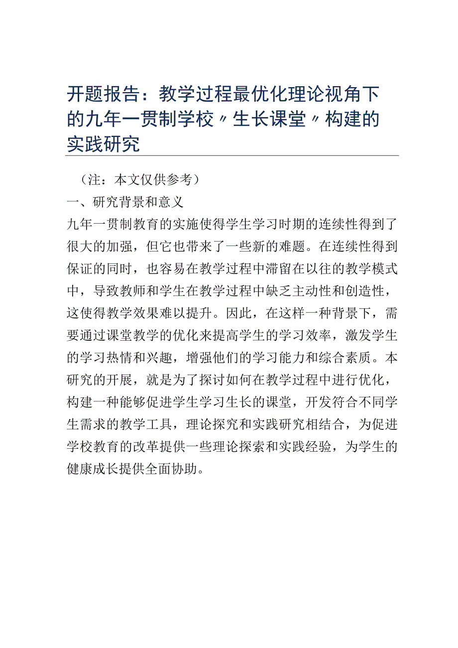 开题报告：教学过程最优化理论视角下的九年一贯制学校生长课堂 构建的实践研究.docx_第1页