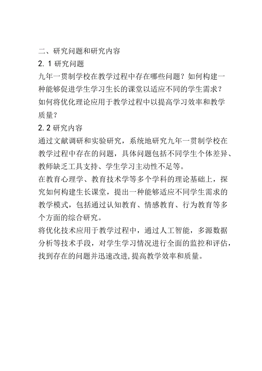 开题报告：教学过程最优化理论视角下的九年一贯制学校生长课堂 构建的实践研究.docx_第2页