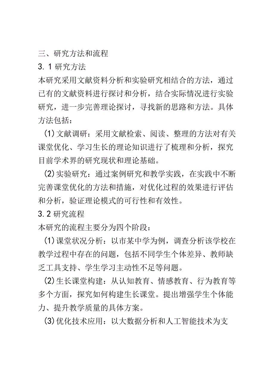 开题报告：教学过程最优化理论视角下的九年一贯制学校生长课堂 构建的实践研究.docx_第3页