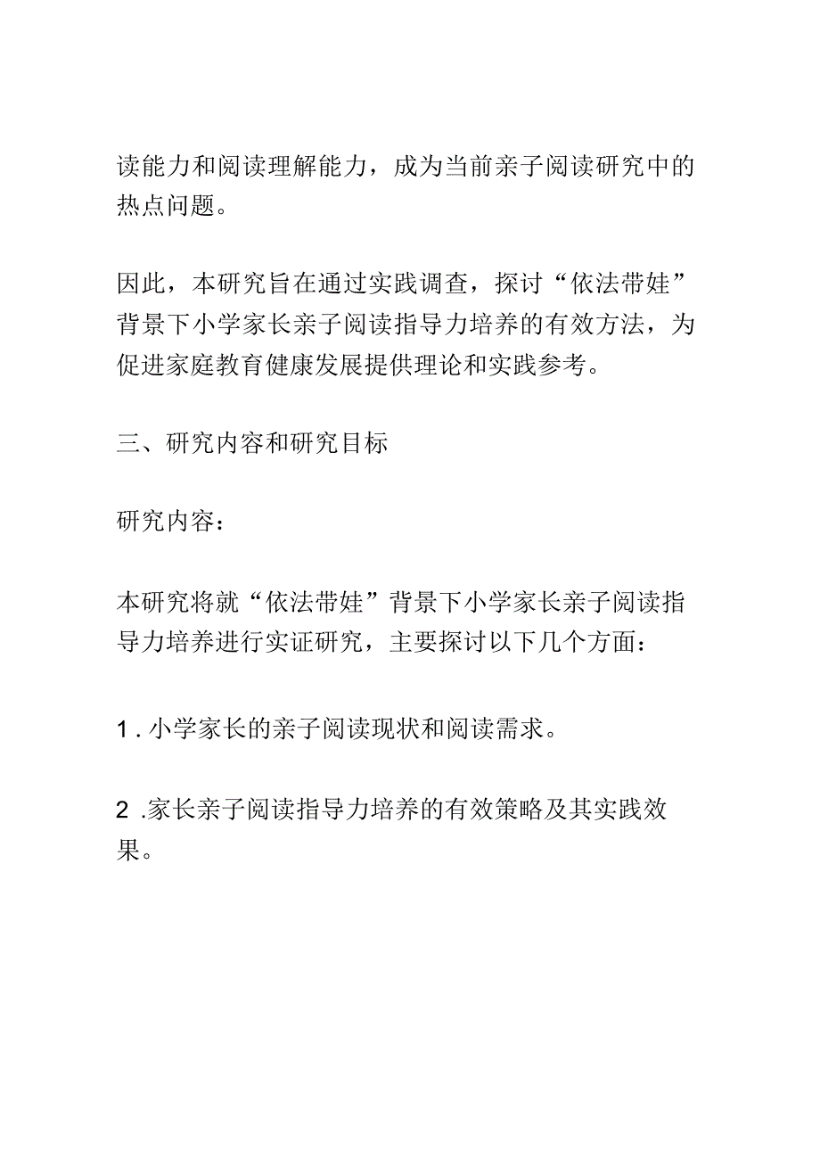 开题报告：依法带娃背景下小学家长亲子阅读 指导力培养的实践研究.docx_第2页