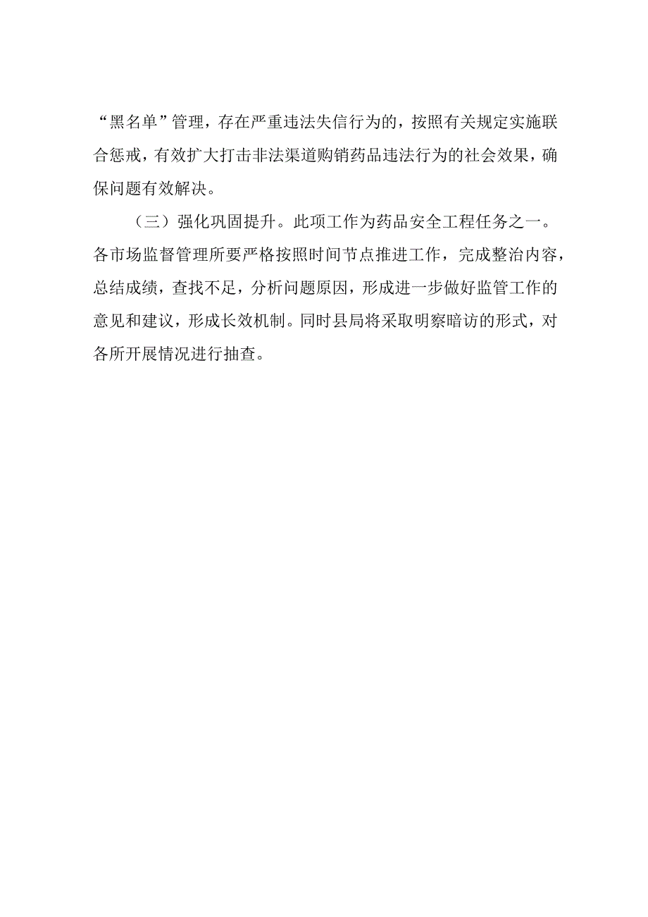 开展严厉打击药品流通环节非法渠道购销药品专项整治行动实施方案.docx_第3页