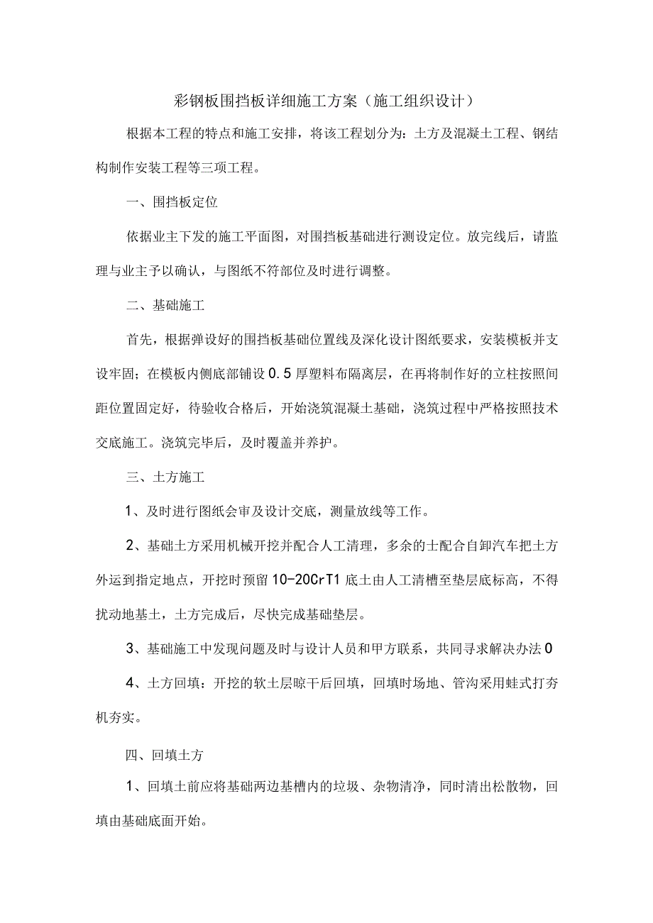 彩钢围挡详细施工方案.docx_第1页