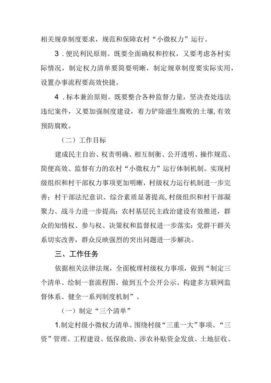 开展规范村级小微权力运行工作实施方案.docx_第2页