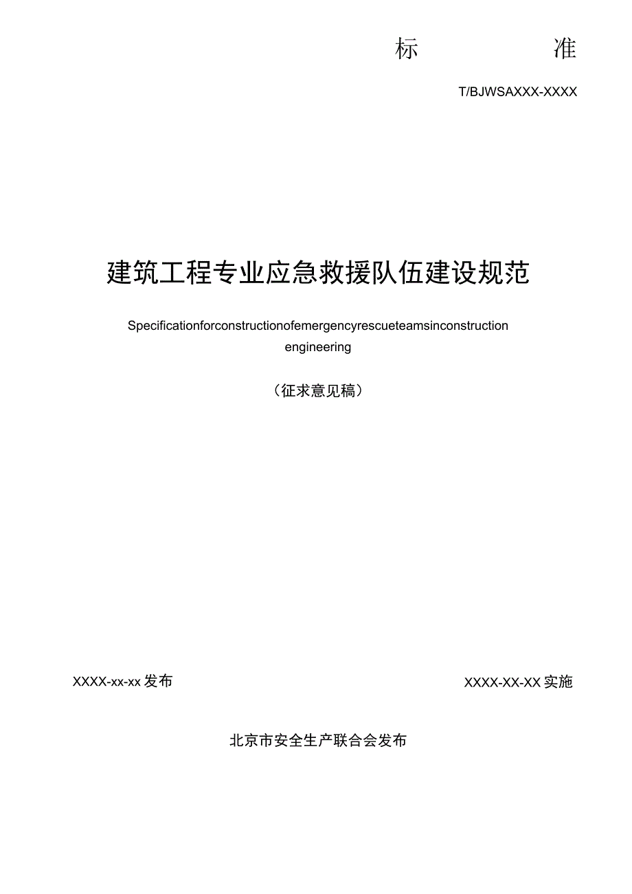 建筑工程专业应急救援队伍建设规范.docx_第2页