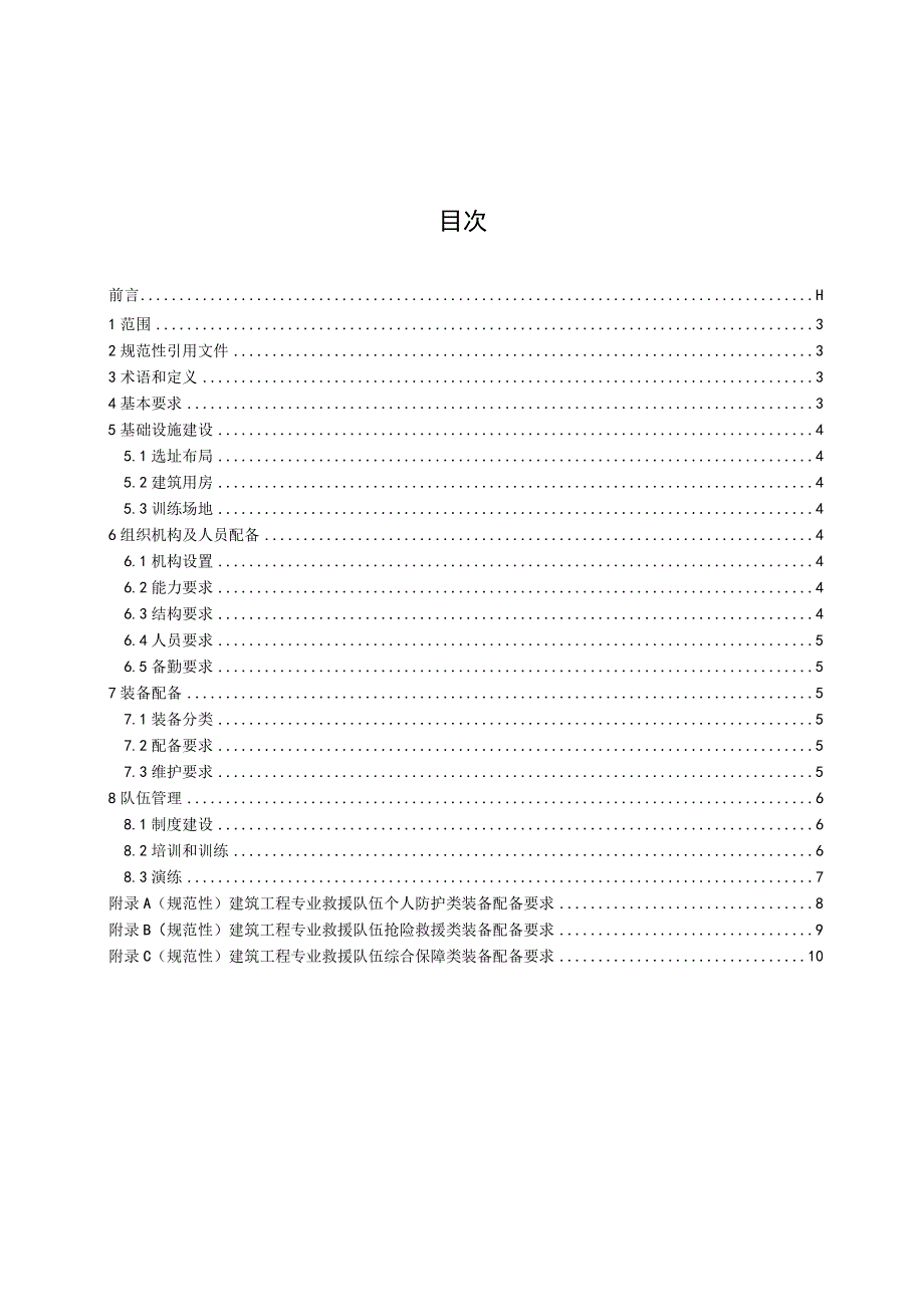 建筑工程专业应急救援队伍建设规范.docx_第3页