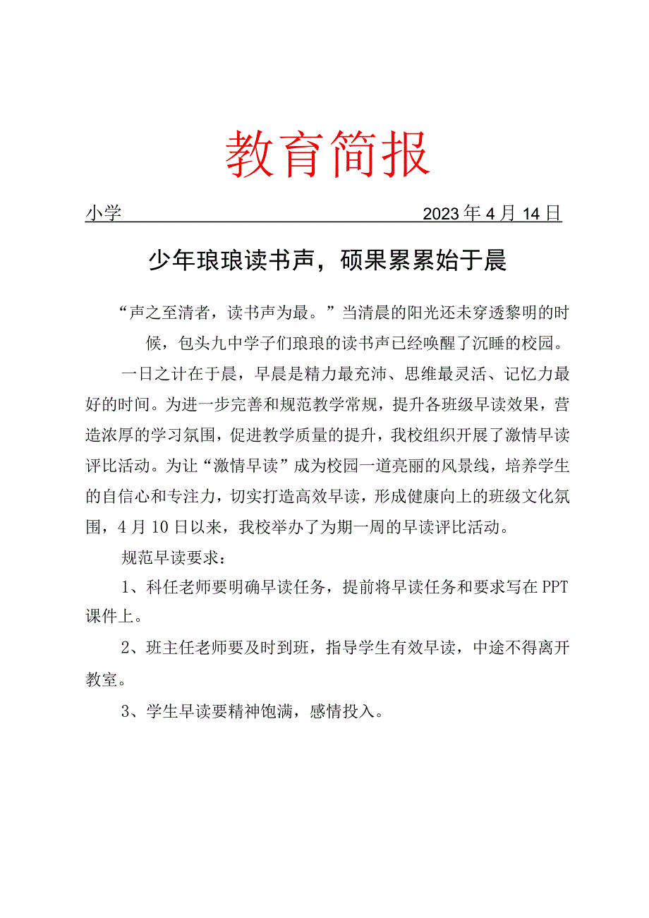 开展激情早读评比活动简报.docx_第1页