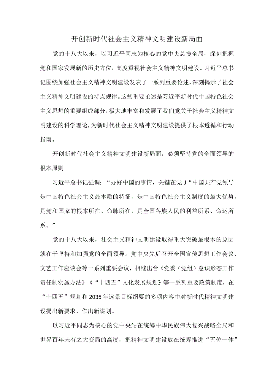 开创新时代社会主义精神文明建设新局面.docx_第1页