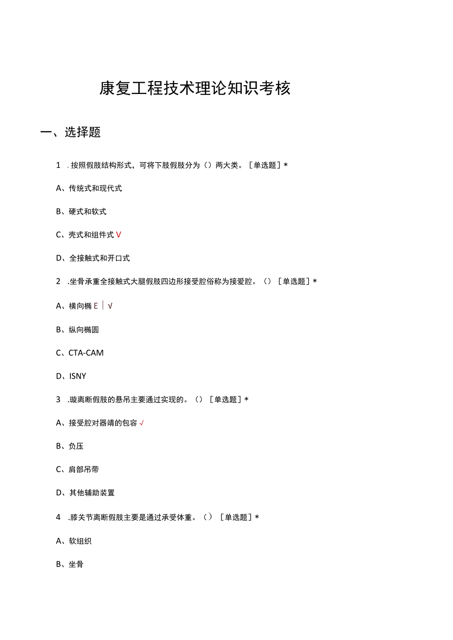 康复工程技术理论知识考核试题及答案.docx_第1页