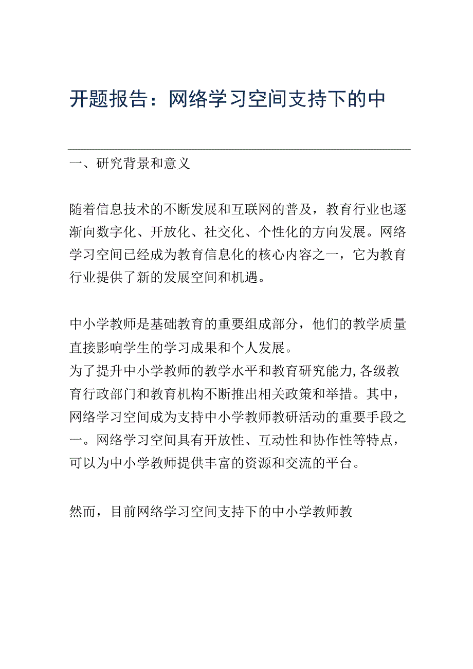 开题报告：网络学习空间支持下的中小学教师教研活动现状研究.docx_第1页