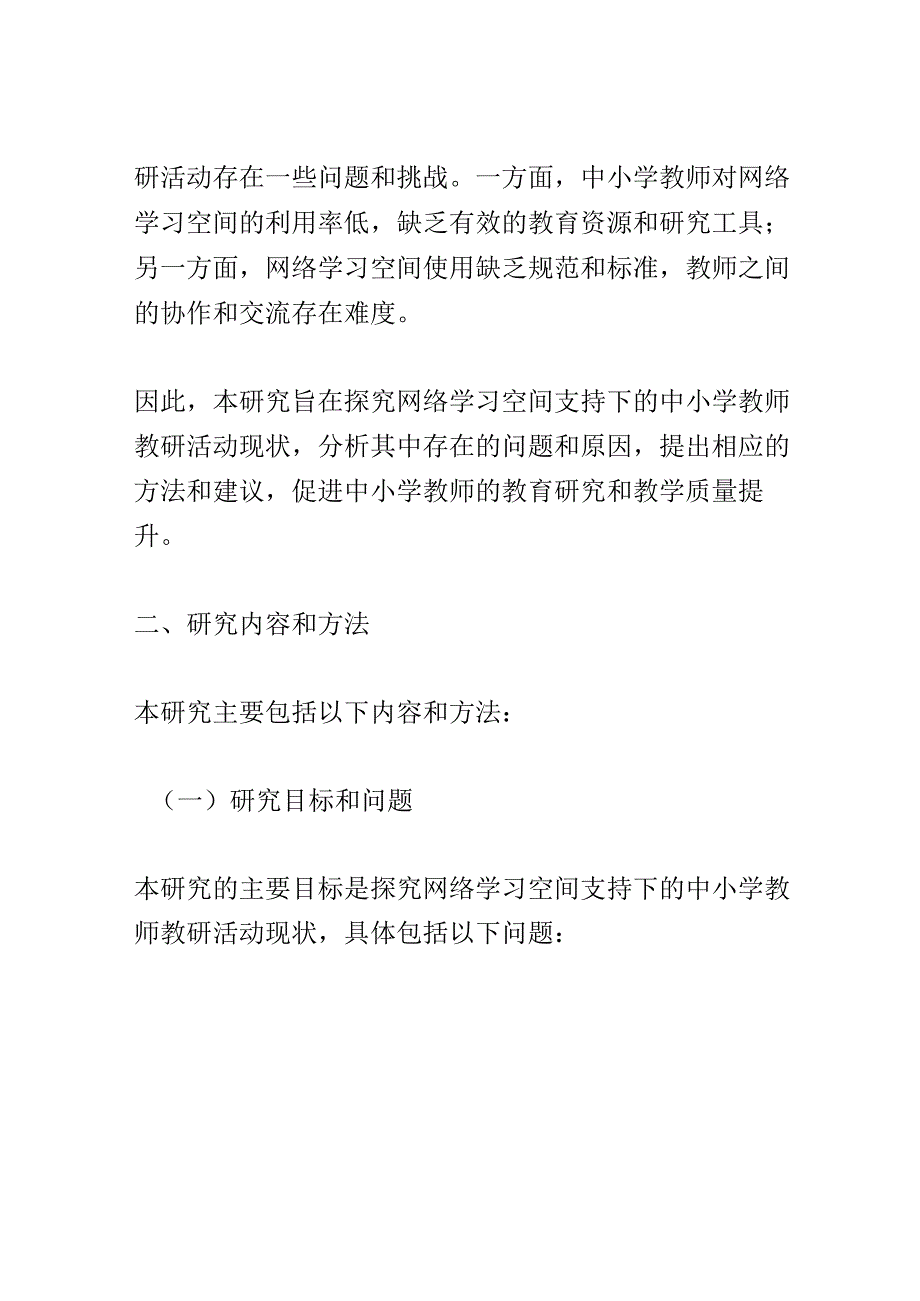 开题报告：网络学习空间支持下的中小学教师教研活动现状研究.docx_第2页