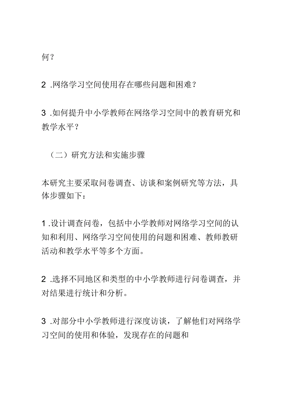 开题报告：网络学习空间支持下的中小学教师教研活动现状研究.docx_第3页