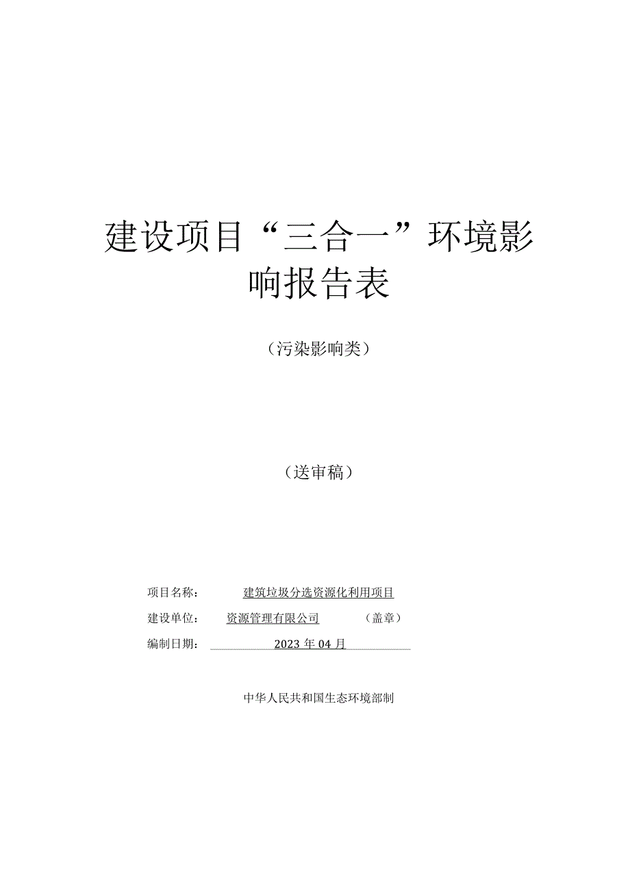 建筑垃圾分选资源化利用项目环评报告.docx_第1页