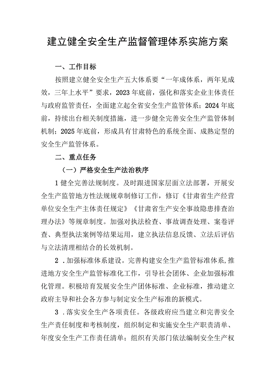 建立健全安全生产监督管理体系实施方案.docx_第1页