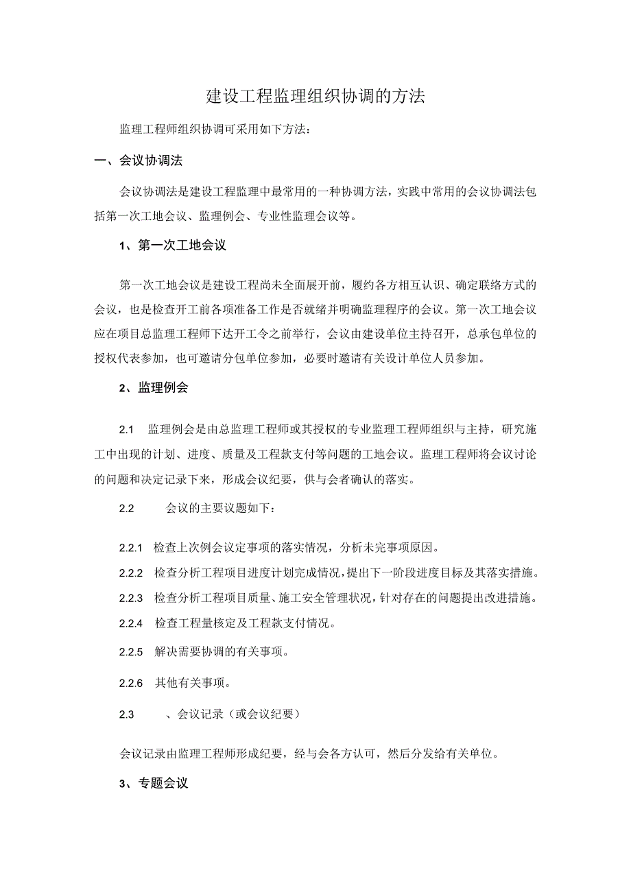 建设工程监理组织协调的方法.docx_第1页