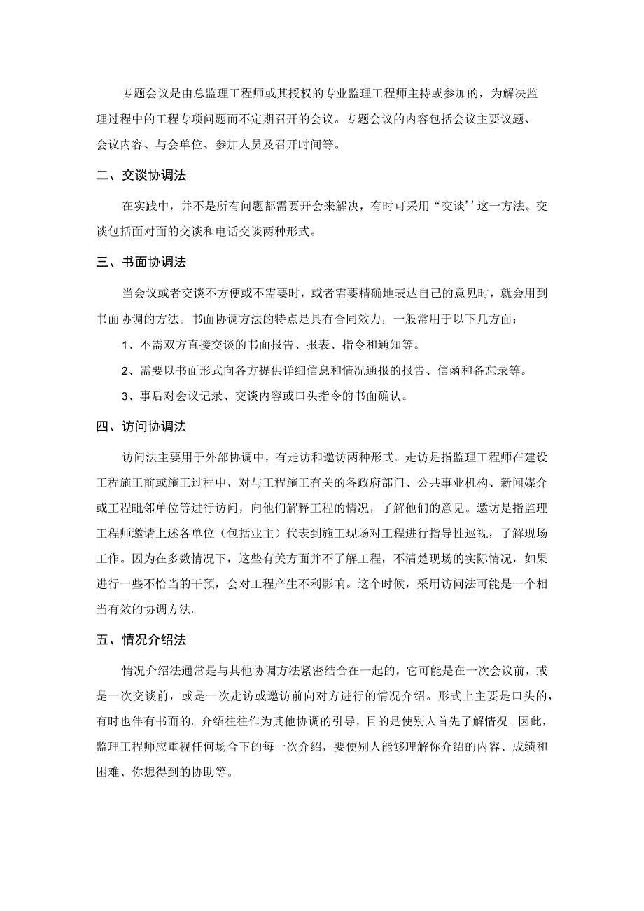 建设工程监理组织协调的方法.docx_第2页