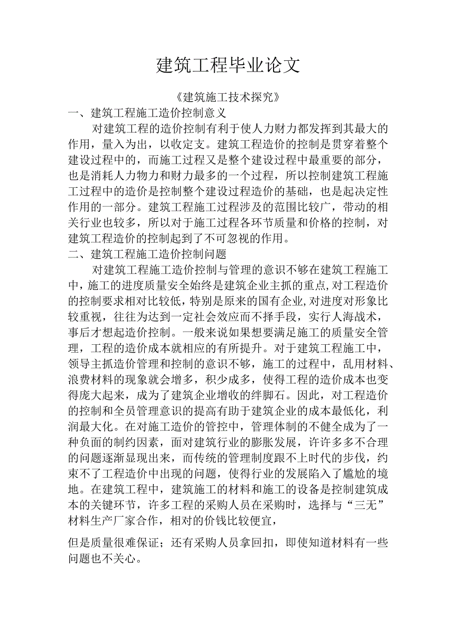 建筑工程毕业论文8（造价）.docx_第1页