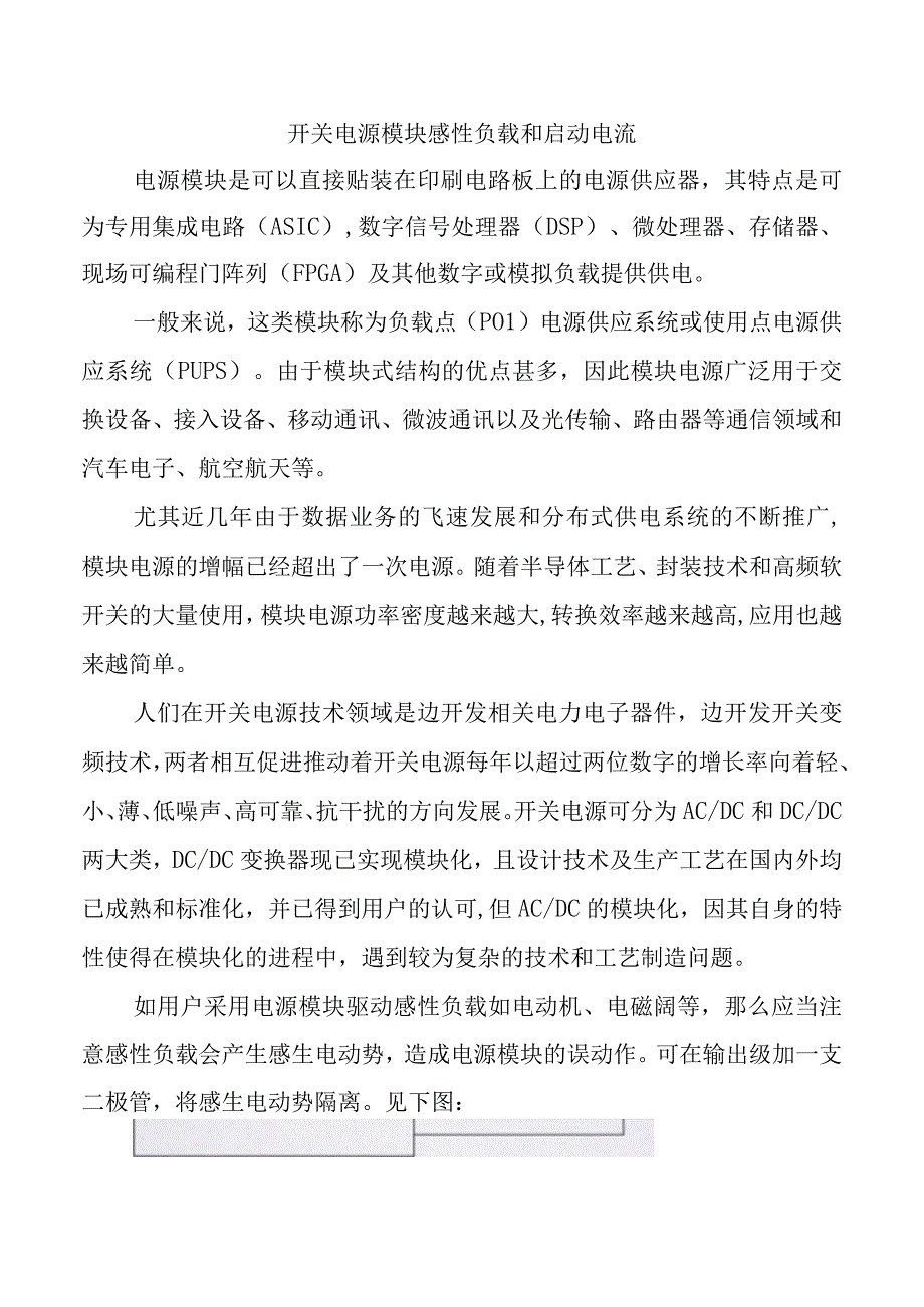 开关电源模块感性负载和启动电流.docx_第1页