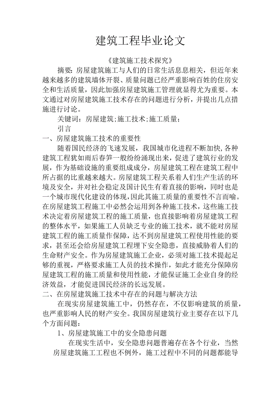 建筑工程毕业论文4.docx_第1页