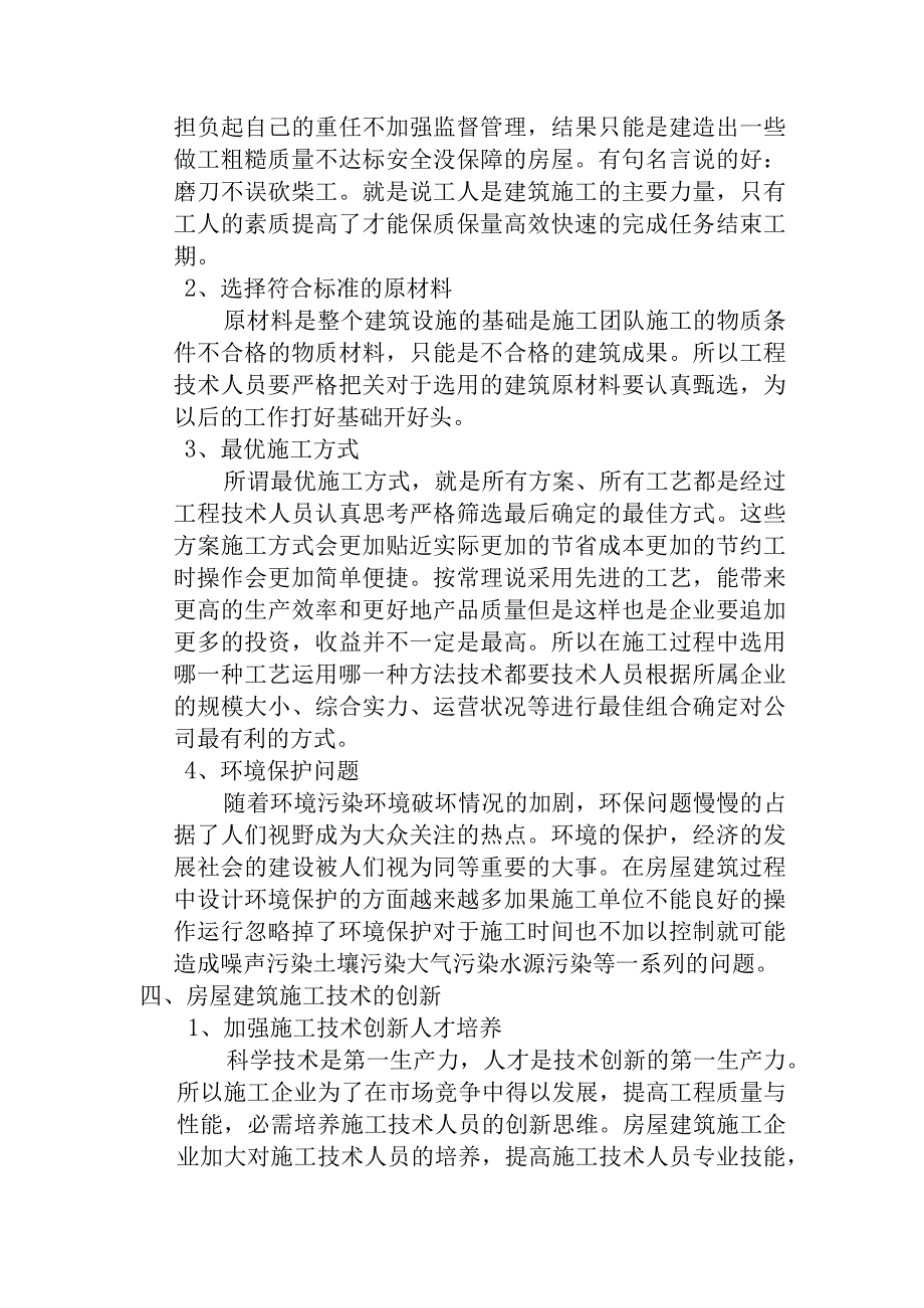 建筑工程毕业论文4.docx_第3页