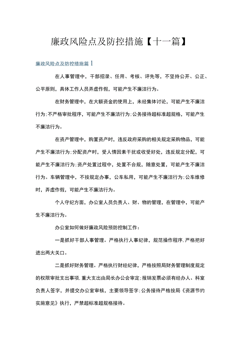 廉政风险点及防控措施十一篇.docx_第1页