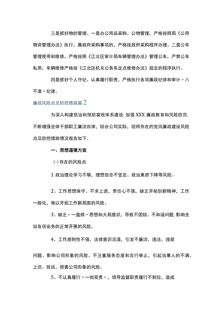 廉政风险点及防控措施十一篇.docx_第2页