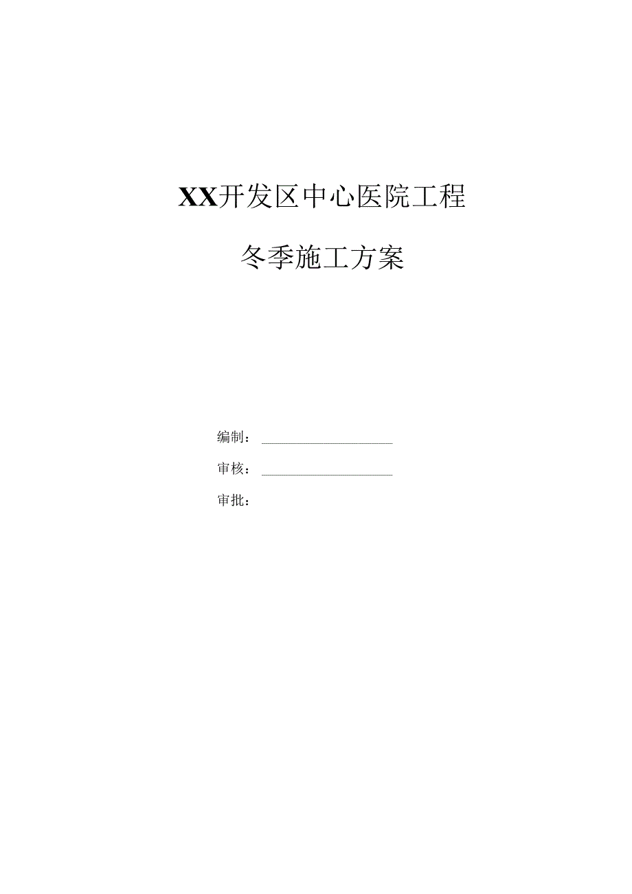 开发区中心医院冬季施工方案.docx_第1页