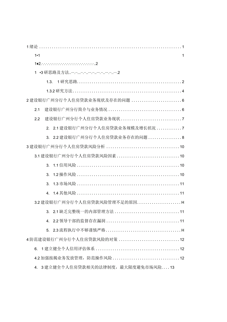 建设银行广州分行个人住房贷款风险分析.docx_第3页