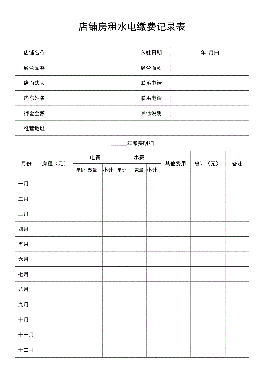 店铺房租水电缴费记录表.docx_第1页