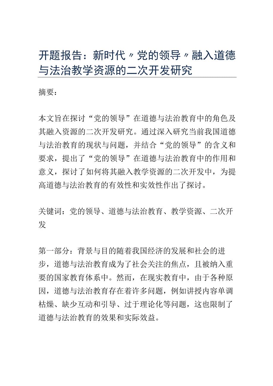 开题报告：新时代党的领导融入道德与法治教学资源的二次开发研究.docx_第1页