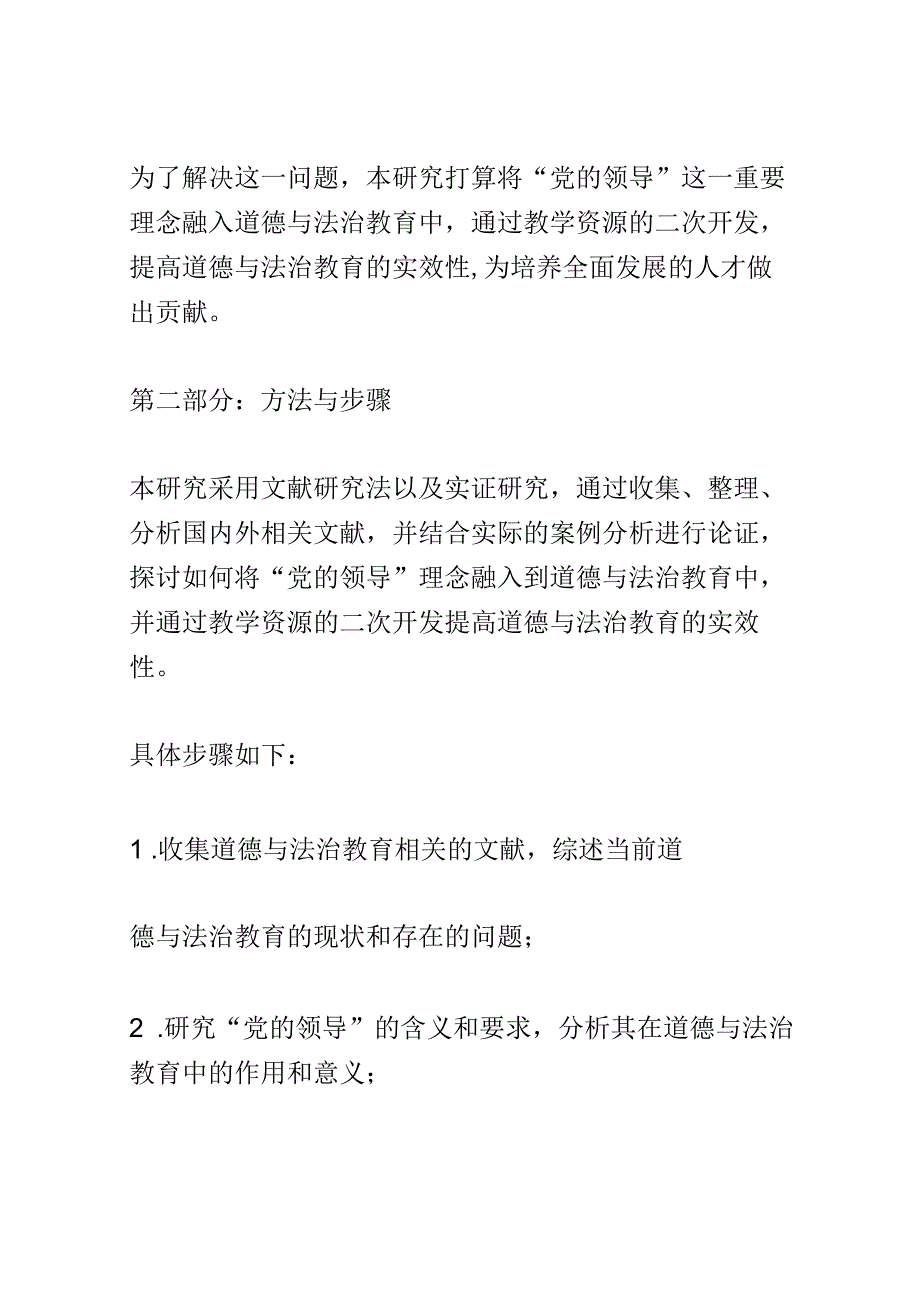 开题报告：新时代党的领导融入道德与法治教学资源的二次开发研究.docx_第2页