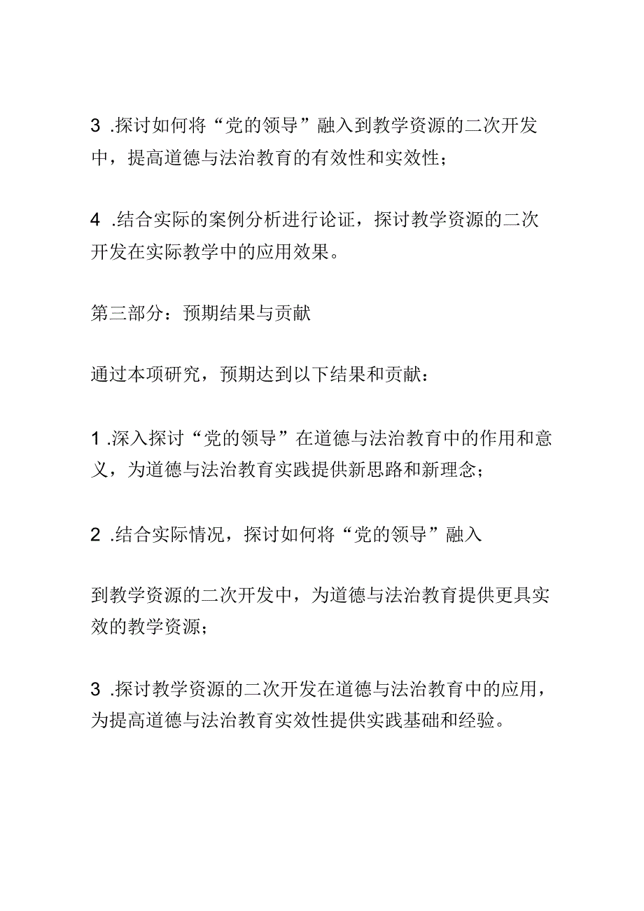 开题报告：新时代党的领导融入道德与法治教学资源的二次开发研究.docx_第3页