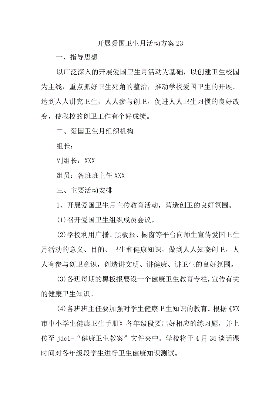 开展爱国卫生月活动方案23.docx_第1页