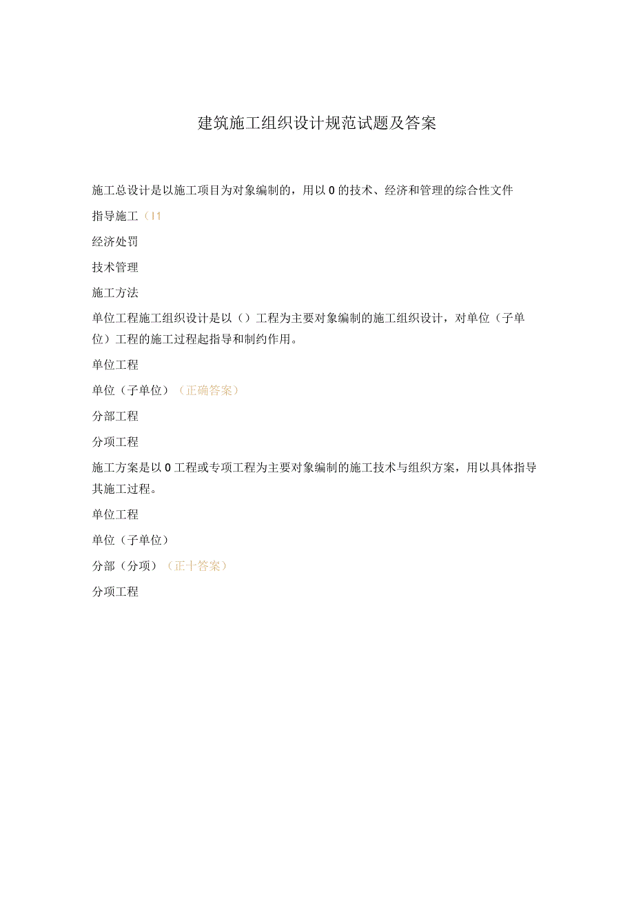 建筑施工组织设计规范试题及答案.docx_第1页