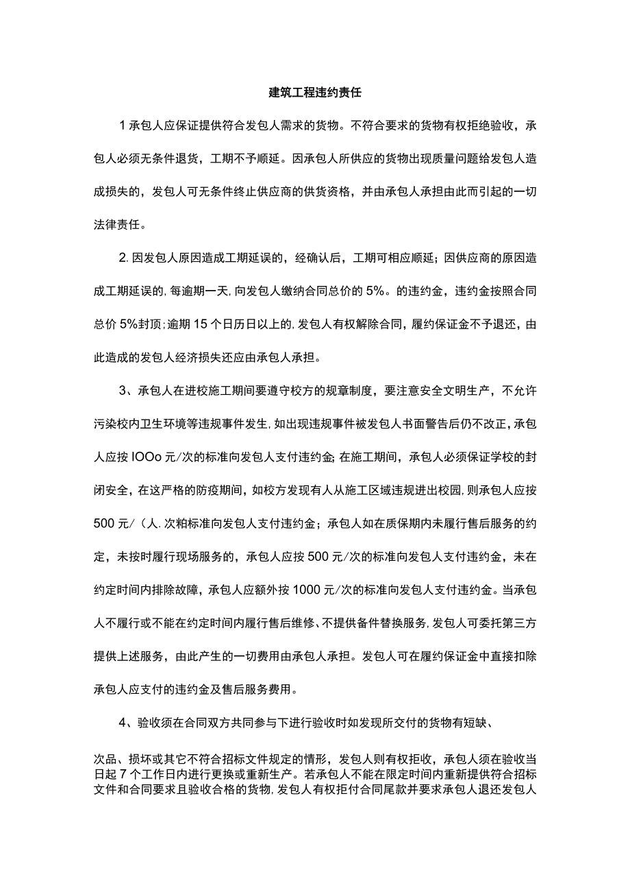 建筑工程违约责任.docx_第1页