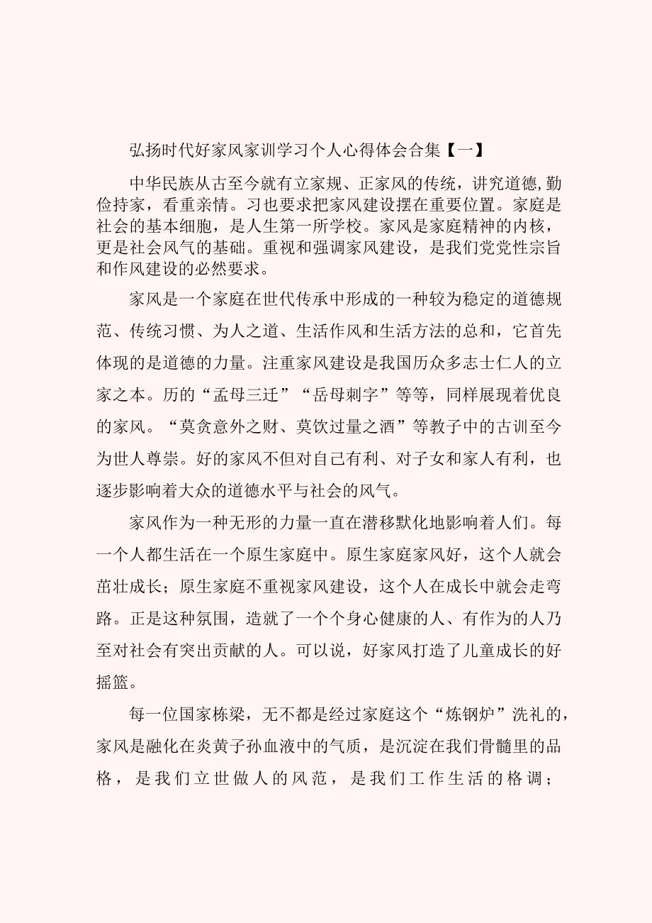 弘扬时代好家风家训学习个人心得体会合集.docx_第1页