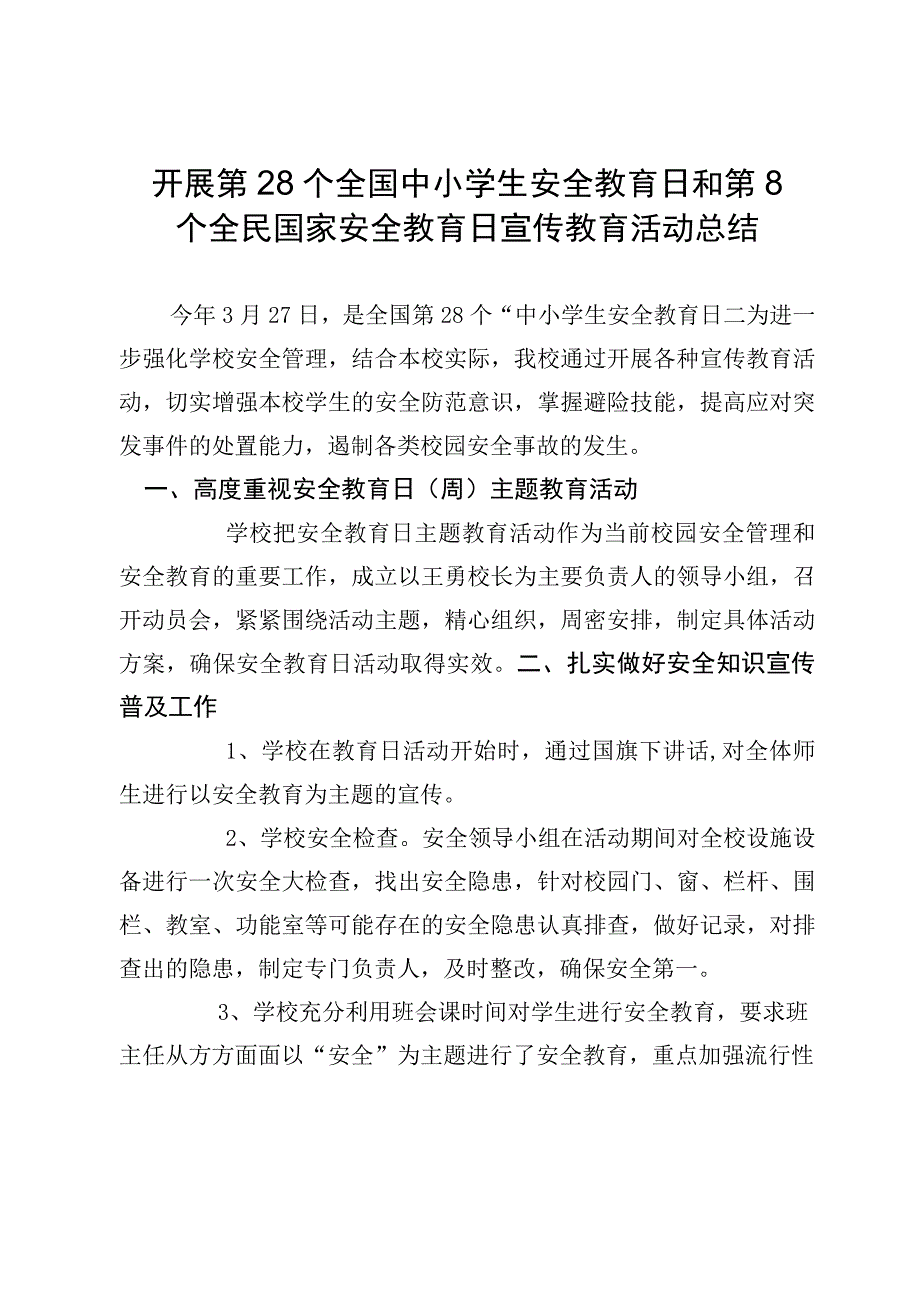 开展第28个全国中小学生安全教育日和第8个全民国家安全教育日宣传教育活动总结.docx_第1页