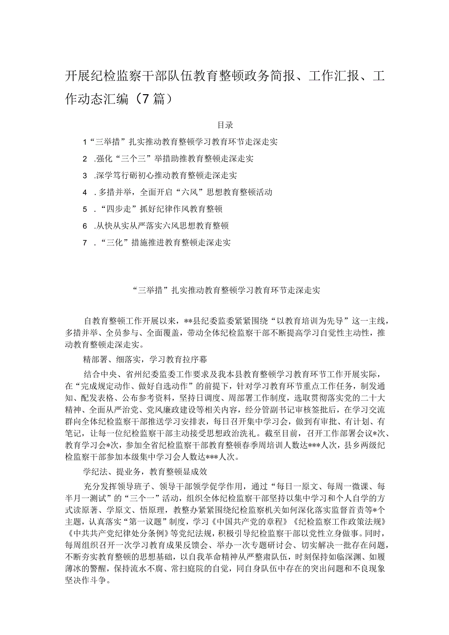 开展纪检监察干部队伍教育整顿政务简报工作汇报工作动态汇编（7篇）.docx_第1页